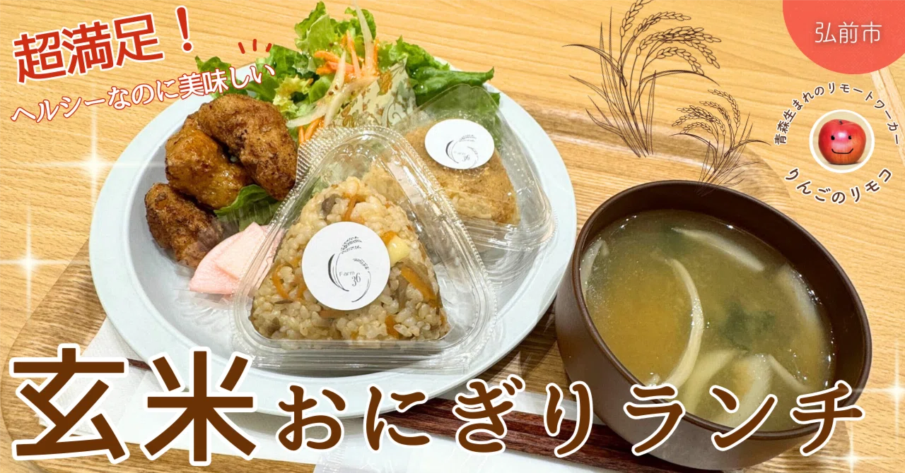 青森県弘前市】ほっこり癒される♡玄米おにぎりランチ｜Farm36｜リモコ