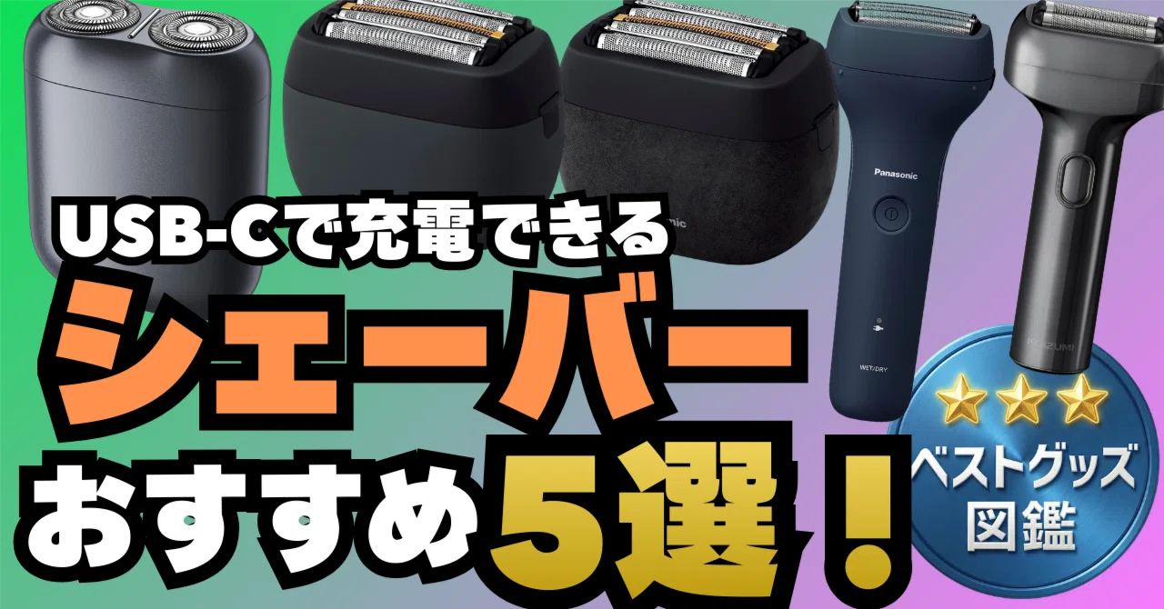 26年版】USB-Cで充電できる電気シェーバーおすすめ5選！出張や旅行にも 