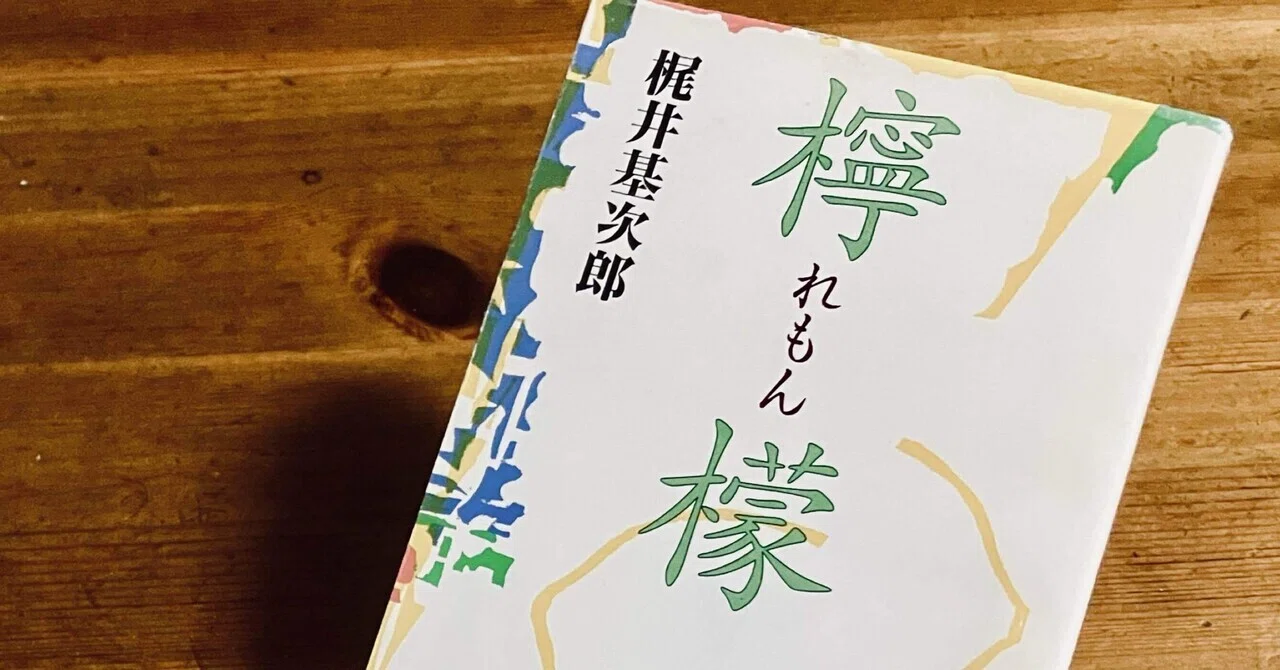 梶井基次郎『檸檬』を中学生にもわかる日本語で読む｜不吉な塊と黄金色