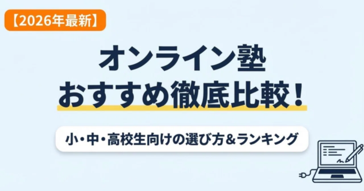 【2026年最新】オンライン塾おすすめを徹底比較！小・中・高校生向けの選び方やランキング｜元先生の放課後ノート