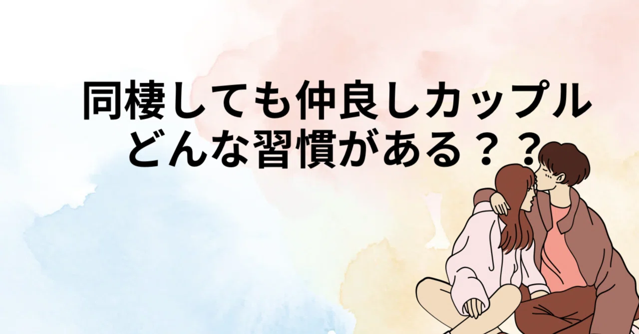 同棲 した 方 が いい カップル