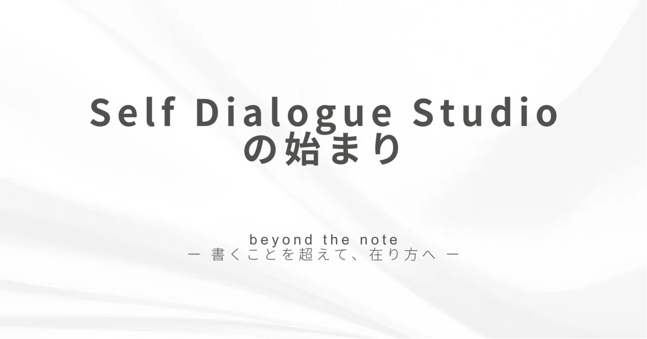 Self Dialogue Studioの始まり｜beyond the note