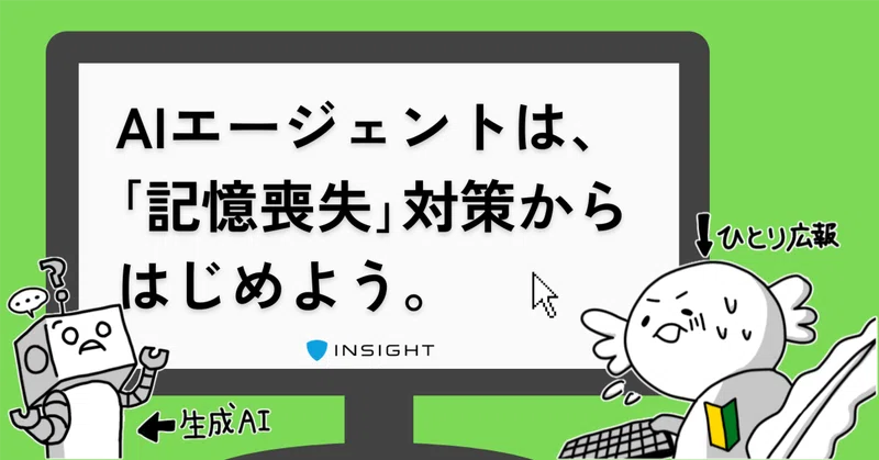AIエージェントは、「記憶喪失」対策からはじめよう。｜ひとり広報×AIエージェント #2