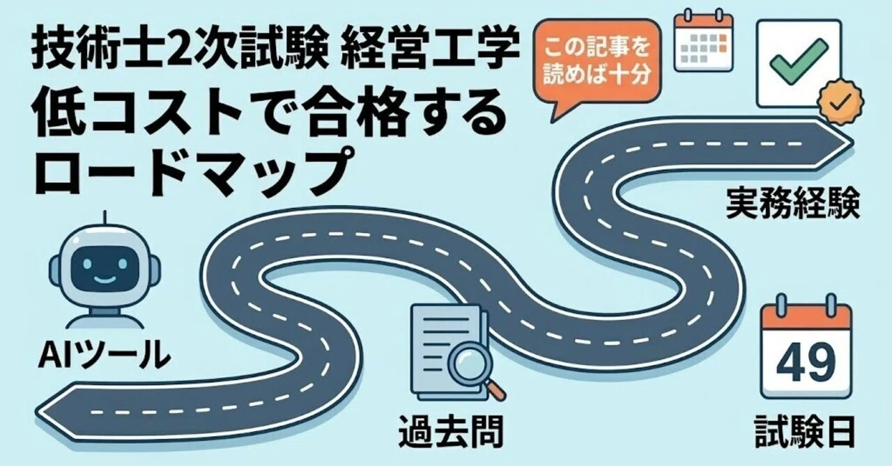 技術士 二次試験 経営工学 サービスマネジメントに低コストで合格する