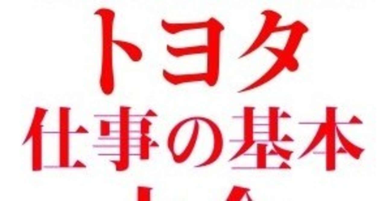 読書記録９８ トヨタ仕事の基本大全 そらうみ Note