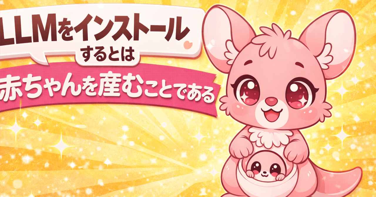 LLMをインストールするとは、赤ちゃんを産むことである。｜株式会社Garoop
