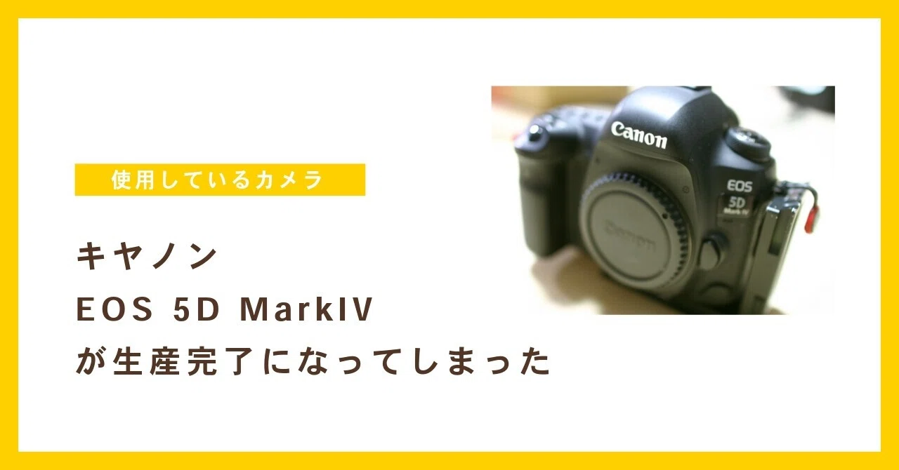 キヤノン EOS 5D Mark IVが生産完了に｜しん