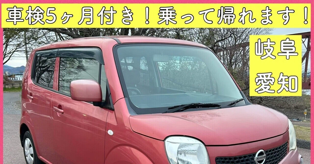 燃費良 平成23年 8万キロ 車検付き モコ MRワゴン 軽自動車 岐阜 愛知