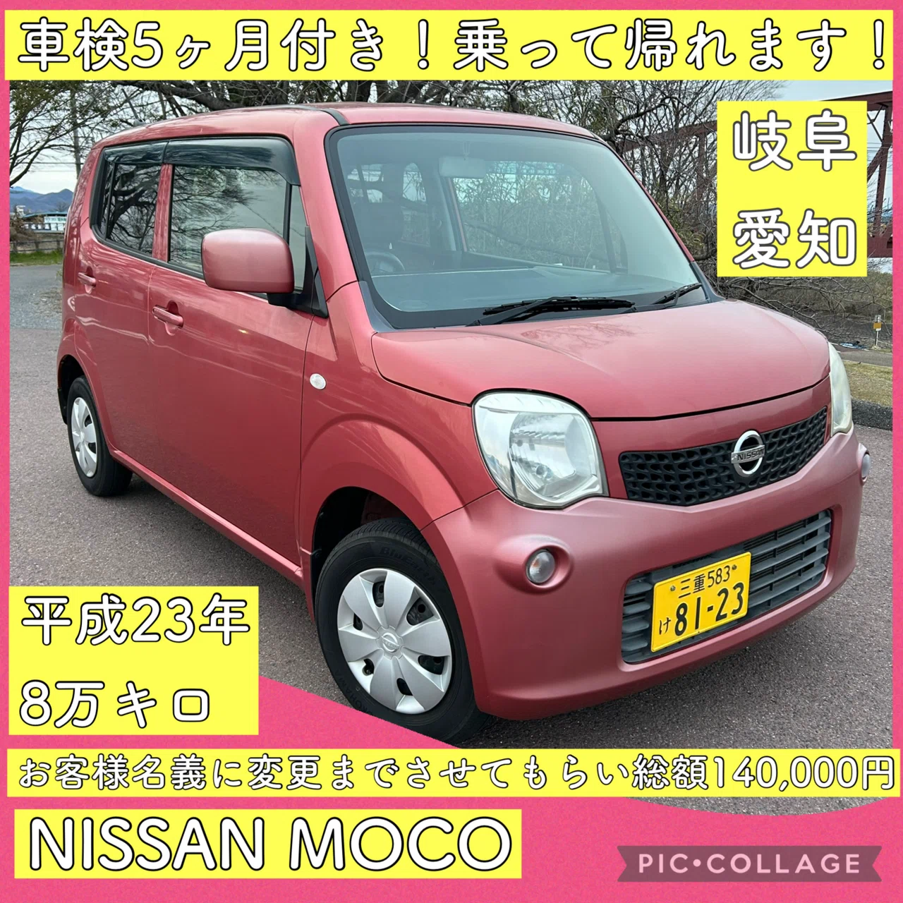 燃費良 平成23年 8万キロ 車検付き モコ MRワゴン 軽自動車 岐阜 愛知