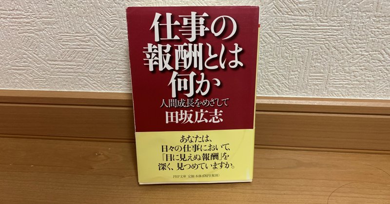 2/42｜「仕事の報酬とは何か　人間成長をめざして」田坂広志