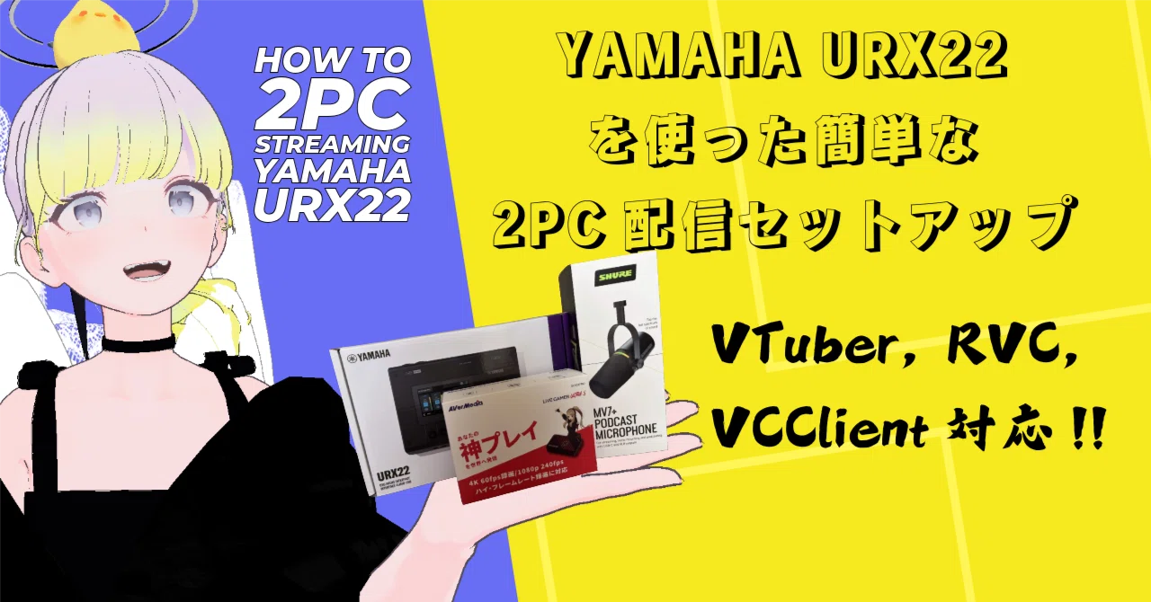 2026年Ver】URX22での2PC配信設定-RVC遅延最小限かつVTuber配信向け