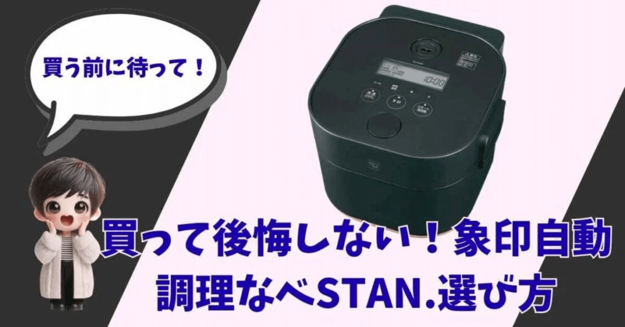 300円の肉が1,000円の味に化ける。象印STAN.で「お店の角煮」を完全
