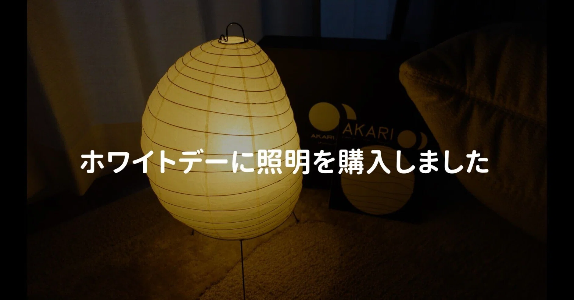 やっと買えた「AKARI」をホワイトデーにプレゼントした話。｜Y-GA