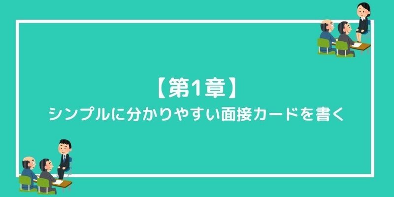 【第1章】シンプルに分かりやすい面接カードを書く