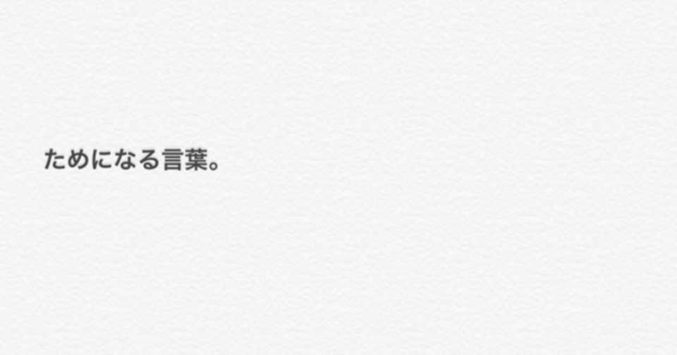 迷ったら一歩踏み出す勇気 Tat Note