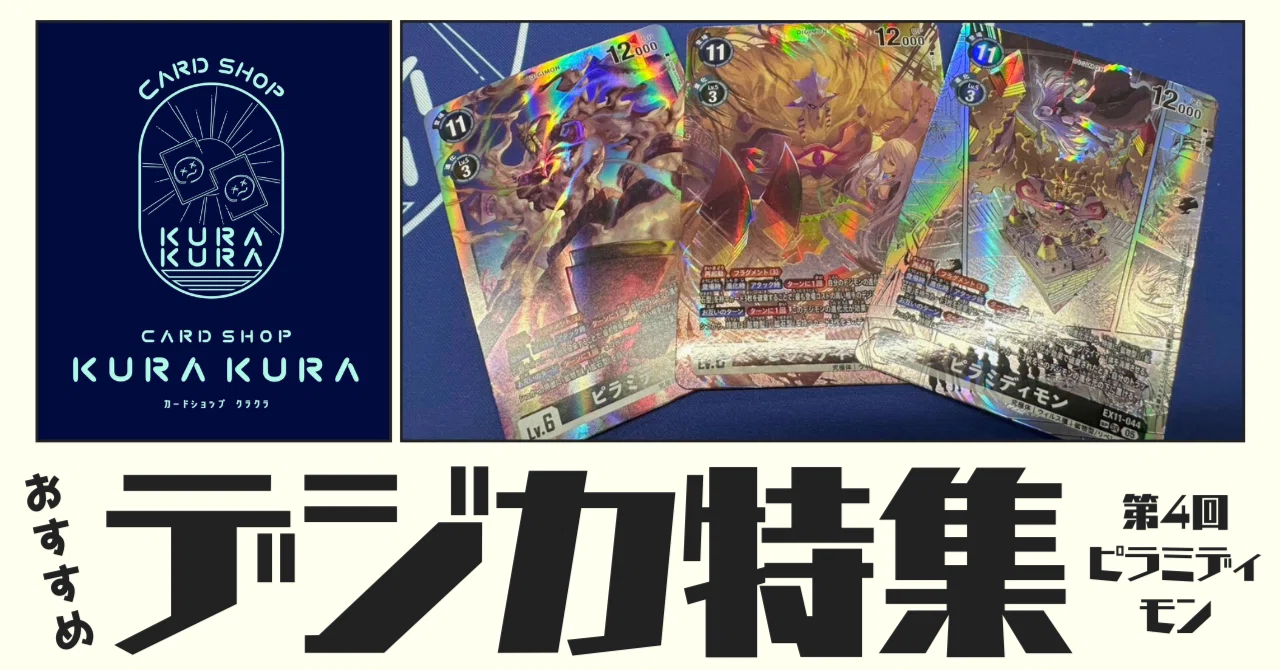 おすすめ デジカ特集 第4回 ピラミディモン｜カードショップクラクラ