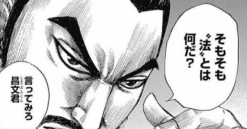 漫画キングダムは学びの宝庫 1 法の番人 李斯 天職に一発内定93 転職 収入アップコーチ こやまん Note