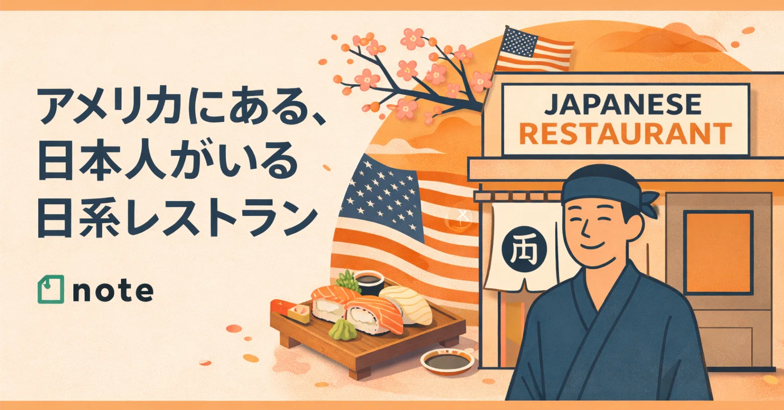 アメリカにある、日本人がいる日系レストラン（2026年5月26日更新 