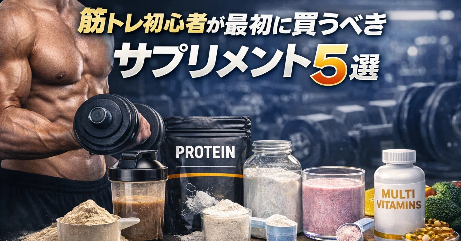 筋トレ初心者が最初に買うべきサプリメント5選｜論理派トレーニー｜30