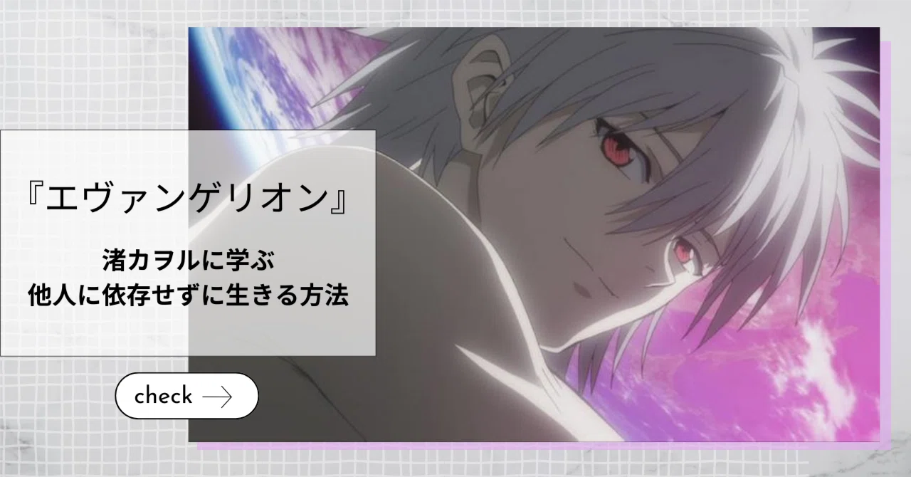 エヴァンゲリオン】渚カヲルに学ぶ「救いという名の依存」を断ち切り