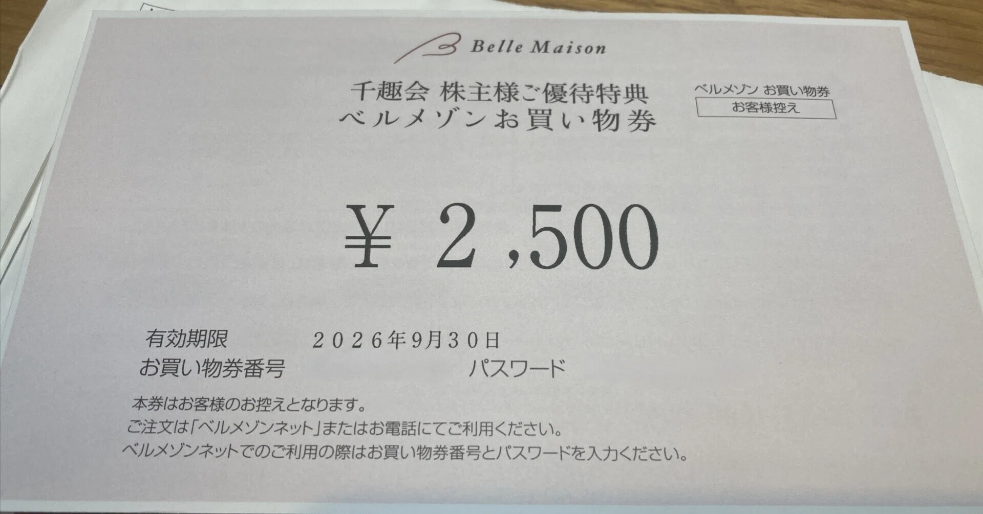 ベルメゾン株主優待　¥11500分 千趣会より最後の株主優待「ベルメゾンお買い物券」到着（2025年12月分