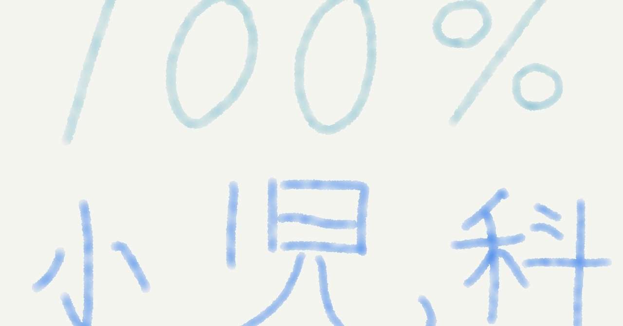小児科学卒試 小児科専門医 総論 予想問題 Junjun Note