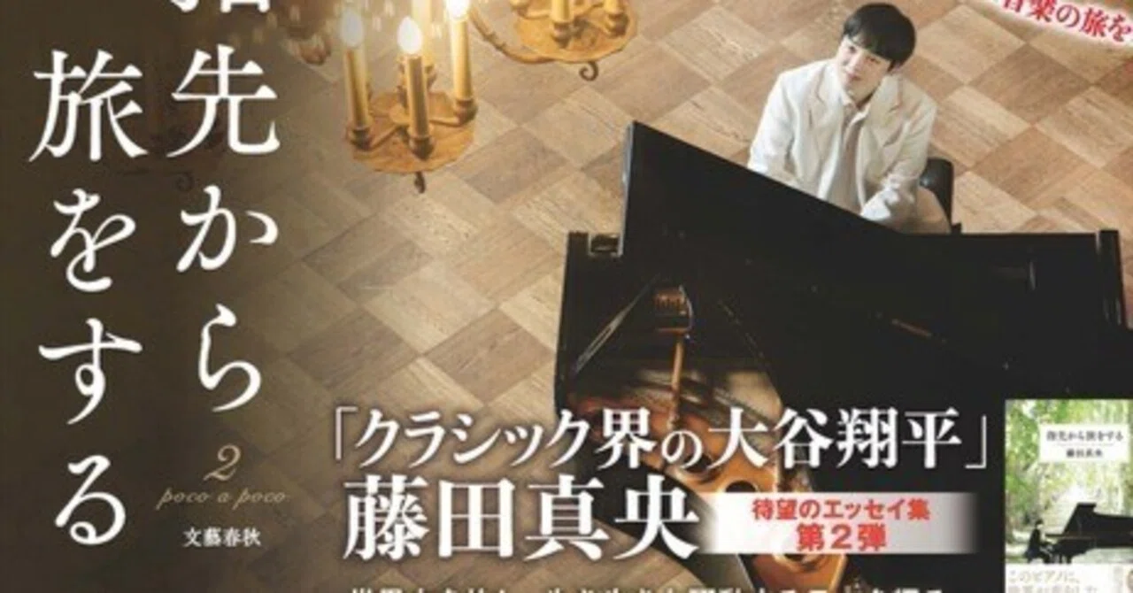 指先から旅をする　藤田真央　ピアノ　クラシック音楽　ピアニスト　Amazon1位 指先から旅をする | 藤田 真央 |本 | 通販 | Amazon
