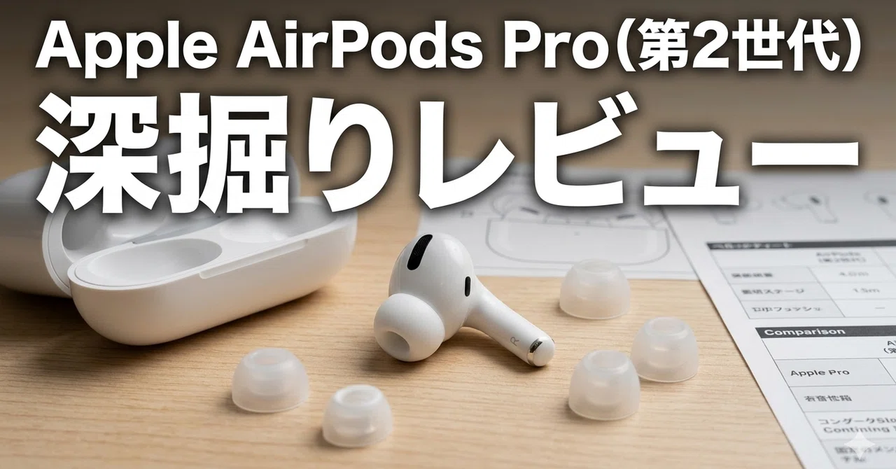 Apple AirPods Pro（第2世代）深掘りレビュー｜Pro 3登場後こそ見えて