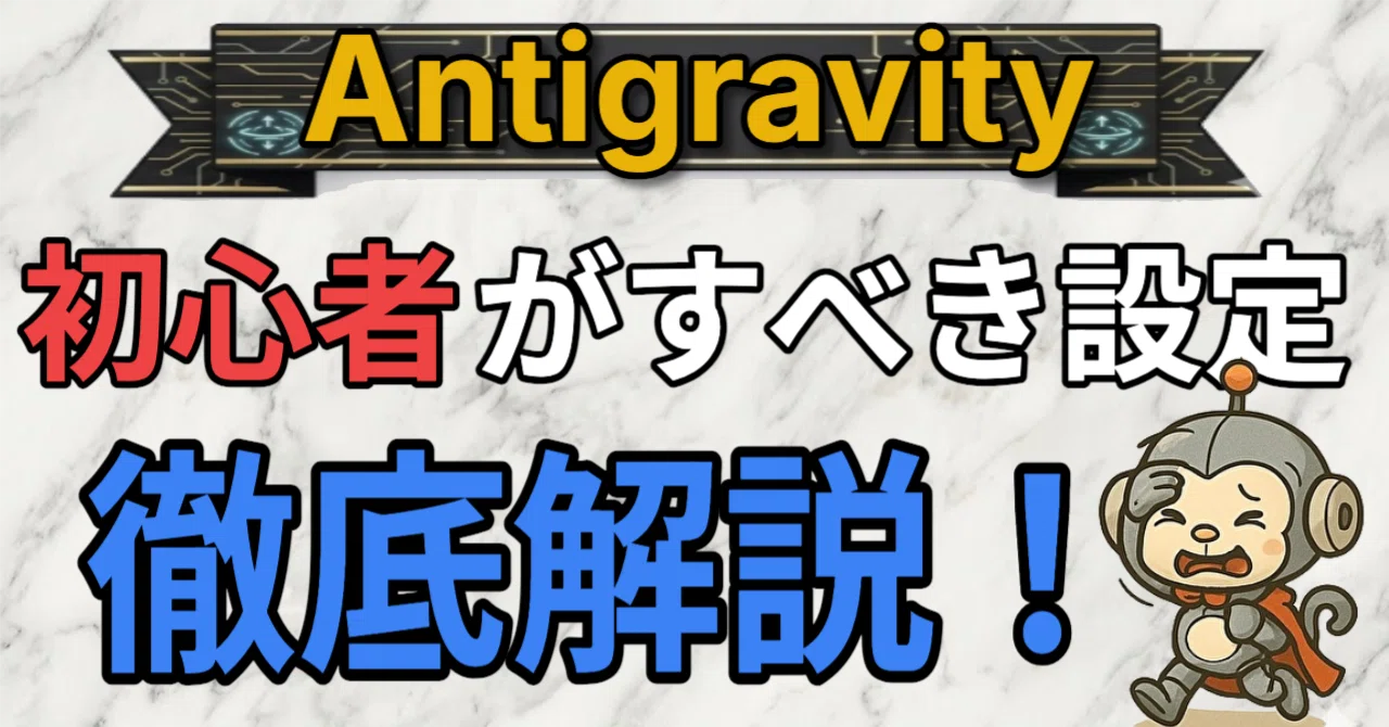Antigravity】設定画面が英語でどうすればよいかわからないよね