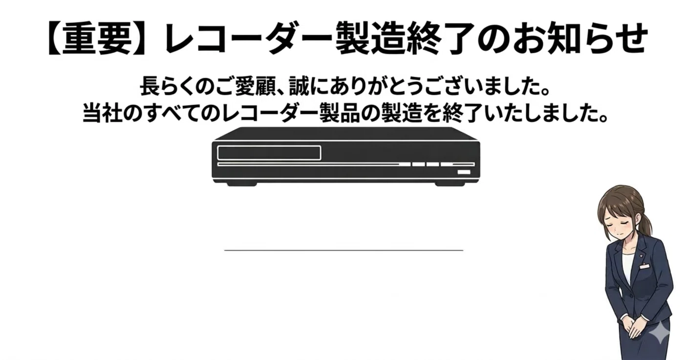 SONYのブルーレイレコーダー終売で知る、今のレコーダーと我が家の事情 