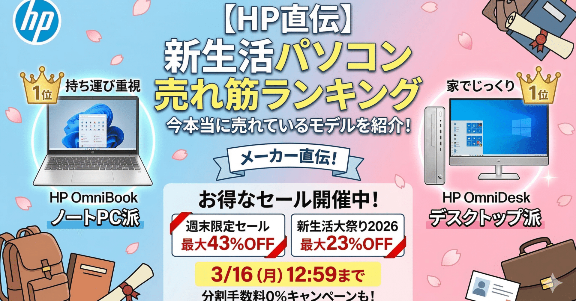 特別情報】新生活のPC選び。HPが教えてくれた「今本当に売れている