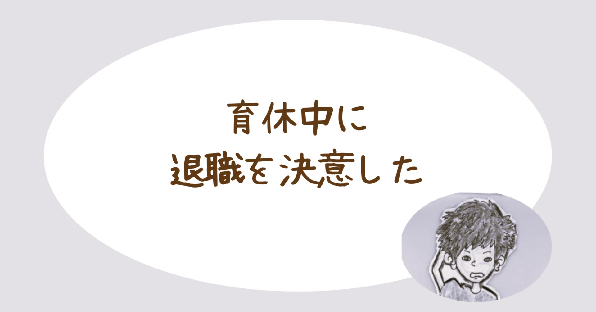 35歳の地方公務員が育休中に退職を決意した記録｜いっち｜地方公務員 