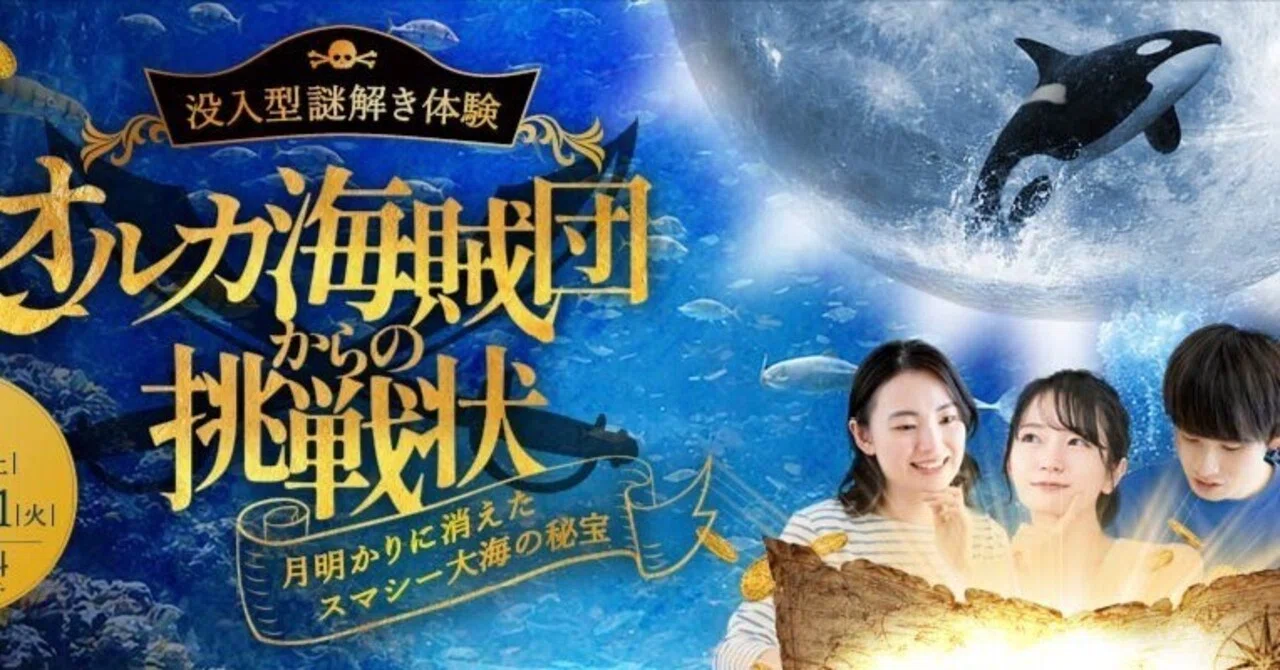 オルカ海賊団からの挑戦状～月明りに消えたスマシー大海の秘宝