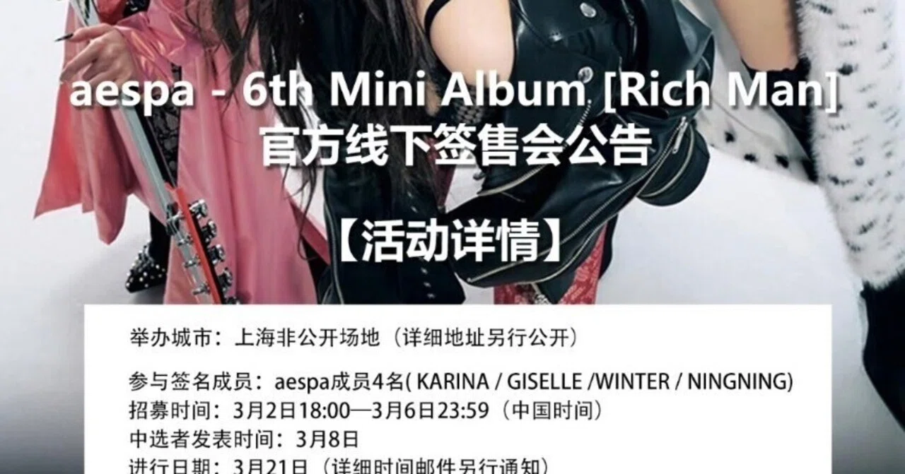 🇨🇳 aespa 対面サイン会 260321 当選ボーダー 上海 KMS｜Kpop サイン