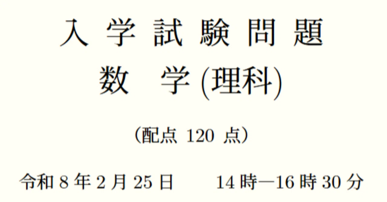 東大理系数学2026 絶望実況｜しゃにごろ