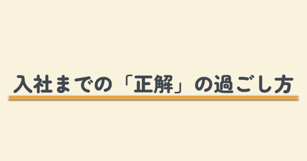 内定者必見】入社までに「これだけ」はやっておけ！3年目SEが教える