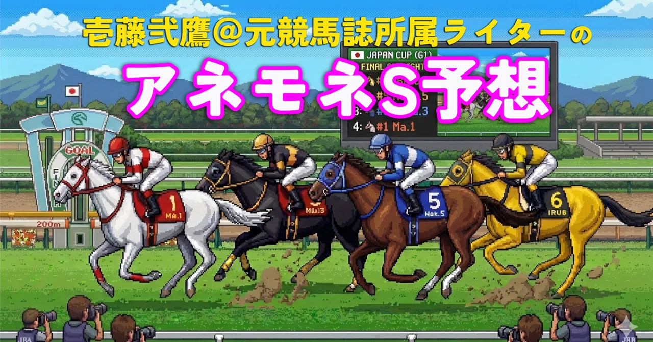 2026年3月14日 中山11R【アネモネS(L) 】予想｜圧倒的前有利の傾向と 