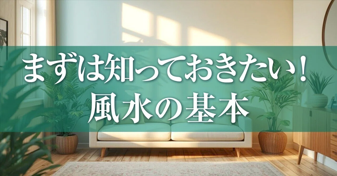 まずは知っておきたい！風水の基本｜ひかり｜西洋占星術×タロット占い師