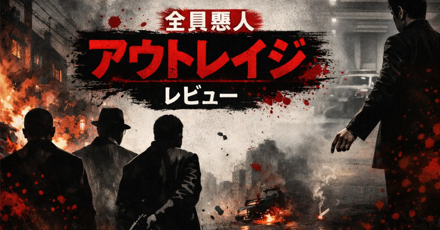 北野 武・椎名桔平       販促非売品ポスター 椎名桔平がカッコ良すぎる。北野武『アウトレイジ』がとにかくリアルで