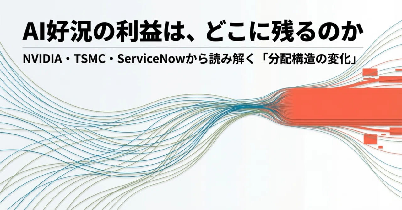 AI好況の利益はどこに残るのか――NVIDIA・TSMC・ServiceNowで読む「分配構造の変化」｜アレイ