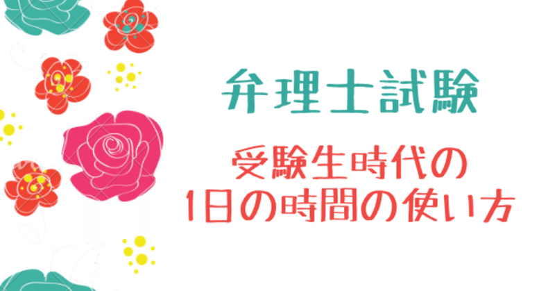 弁理士試験 受験生時代の1日の時間の使い方 石井ぱてこ Note