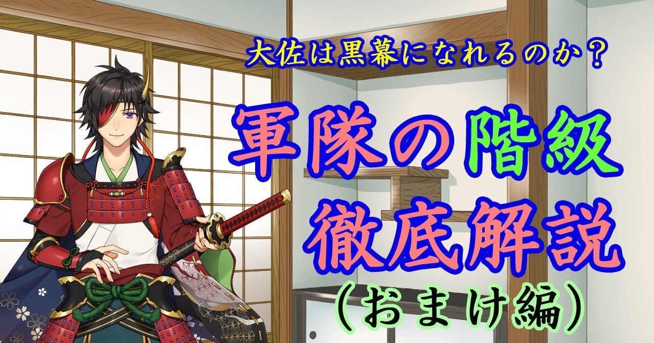 軍隊の階級徹底解説のおまけ話 弓削彼方 Note 軍隊の階級徹底解説のおまけ話 弓削彼方 Note