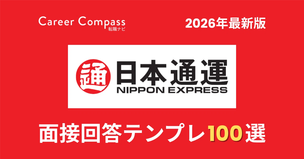 【中古】 面接Q＆A 2026年版】日本通運（NXグループ）面接対策 想定質問100選｜中途採用で