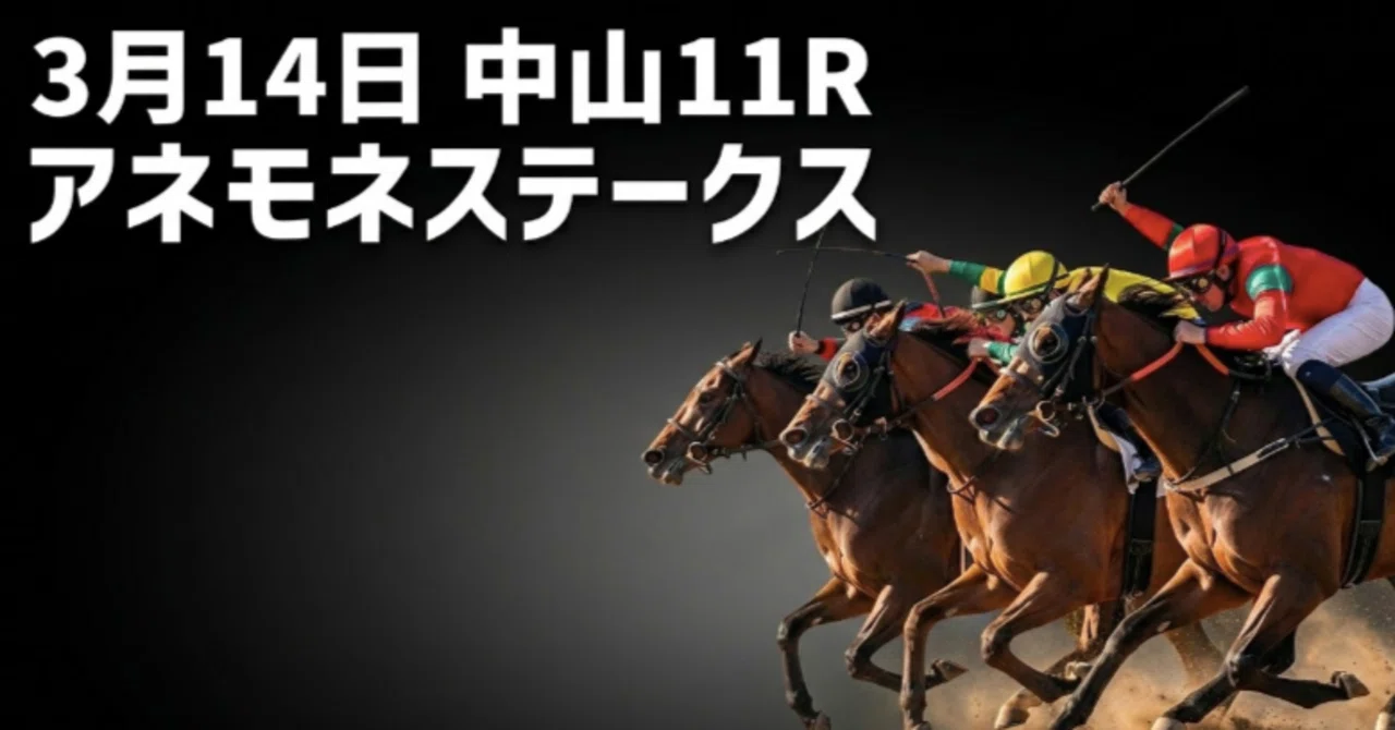 3/14 中山11R】アネモネS｜“市場が見落としている馬”を狙う。【桜花賞