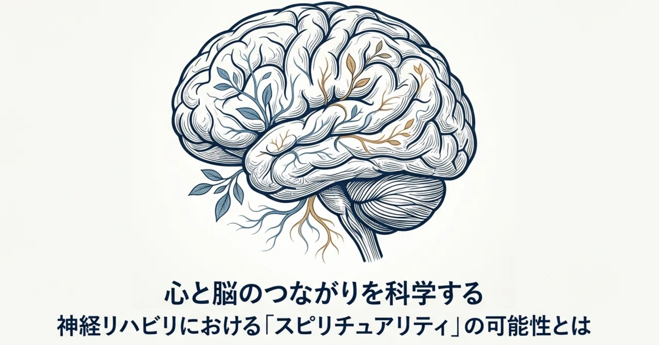 心と脳のつながりを科学する：神経リハビリにおける「スピリチュア