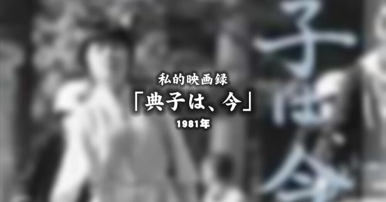 DVD 典子は,今('81キネマ東京/シバタフィルムプロモーション) 私的映画録…「典子は、今」1981年 [映画感想文]｜u-taro