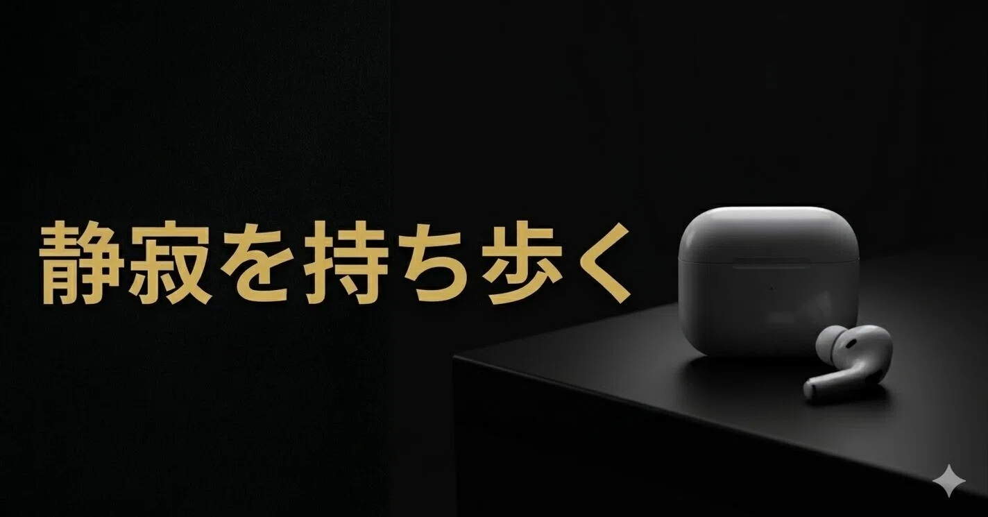 AirPods Proで音の断捨離｜ミニマリストが「静寂」を持ち歩く理由と