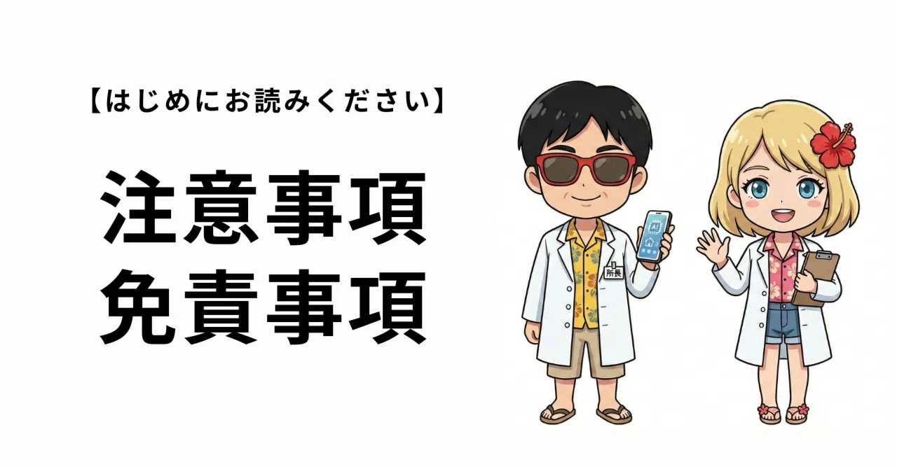 初めにお読みください】AIを使う上での注意事項と免責事項｜AIで家族を 
