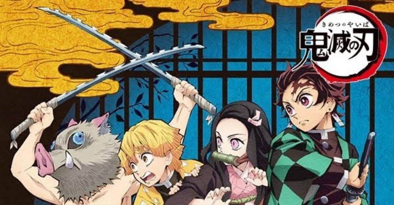 鬼滅の刃 作者のエレメントから読み解く エゴと愛 岩瀬アキラ note