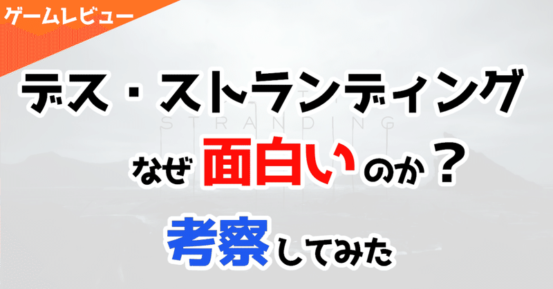 なぜ デス ストランディング は面白いのか 考察してみた Fujiki ゲームプランナー Note